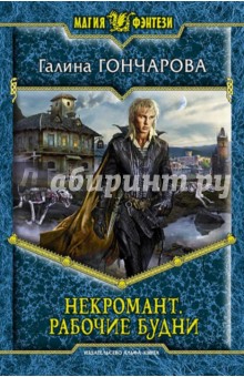 Некромант. Рабочие будни - Галина Гончарова