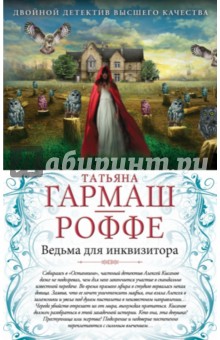 Ведьма для инквизитора. Голая королева - Татьяна Гармаш-Роффе