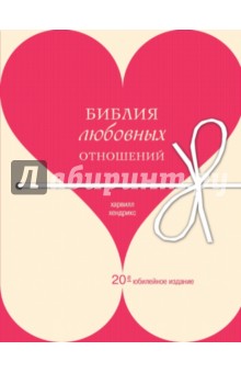 Харвилл Хендрикс - Библия любовных отношений обложка книги Харвилл Хендрикс - Библия любовных отношений обложка книги