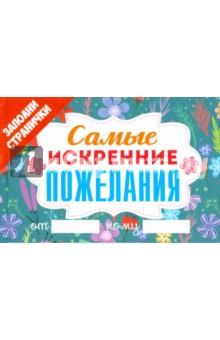 Самые искренние пожелания
