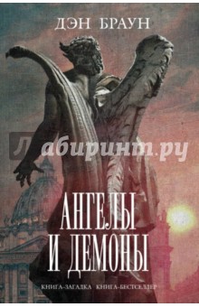 Ангелы и демоны - Дэн Браун
