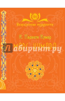 Марс. Кумара - Парвати Кумар Шри К.
