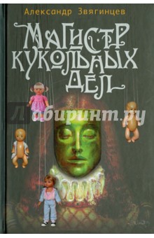 Магистр кукольных дел - Александр Звягинцев