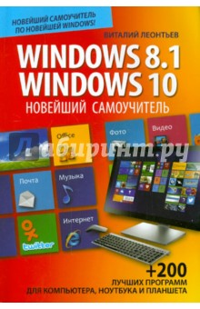 Новейший самоучитель Windows 8.1 / Windows 10 - Виталий Леонтьев