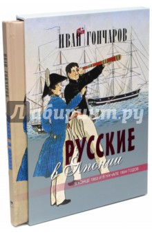 Русские в Японии. Из книги Фрегат Паллада (футляр) - Иван Гончаров