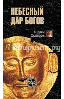 Дар небесных богов - Андрей Скляров