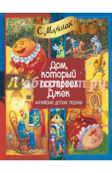 Дом, который построил Джек - Самуил Маршак