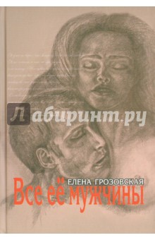 Елена грозовская знакомства что написать