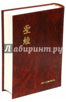 Библия на китайском языке. Красная (1064)(063З) обложка книги Библия на китайском языке. Красная (1064)(063З) обложка книги
