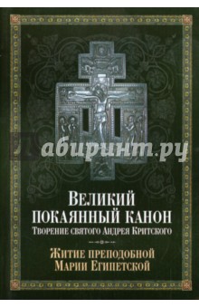 Великий покаянный канон. Творение святого Андрея Критского. Житие преподобной Марии Египетской