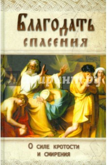Благодать спасения. О силе кротости и смирения обложка книги Благодать спасения. О силе кротости и смирения обложка книги
