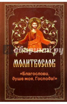Молитвослов "Благослови, душе моя, Господа!" обложка книги Молитвослов "Благослови, душе моя, Господа!" обложка книги