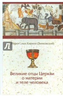 Великие отцы Церкви о материи и теле человека - Кирилл Иеромонах