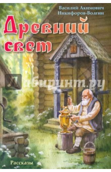 Древний свет. Рассказы
