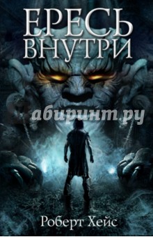 Ересь внутри - Роберт Хейс