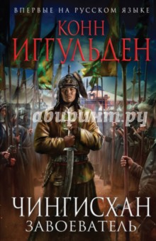 Конн Иггульден - Чингисхан. Завоеватель обложка книги Конн Иггульден - Чингисхан. Завоеватель обложка книги
