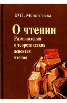 О чтении. Размышления о теоретических аспектах чтения