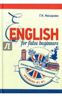 English for false beginners. Сборник лексико-грамматических упражнений (Уровень А1-B1)