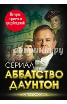 Елена Первушина - Аббатство Даунтон. История гордости и предубеждений обложка книги Елена Первушина - Аббатство Даунтон. История гордости и предубеждений обложка книги