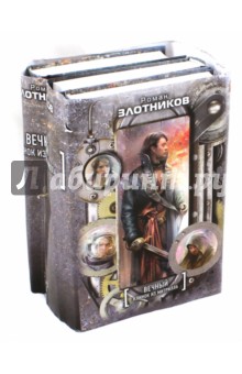 Вечный. Клинок из митрилла. Комплект из 4-х книг - Роман Злотников