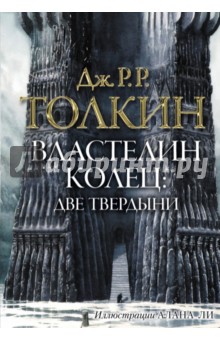 Властелин колец. Две твердыни - Толкин Джон Рональд Руэл