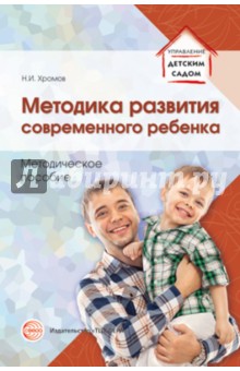 Методика развития современного ребенка - Николай Хромов