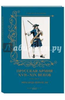 Прусская армия XVII-XIX в рисунках Рихарда Кнотеля - А. Романовский
