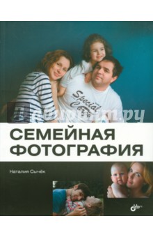 Семейная фотография - Наталья Сычек