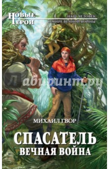 Спасатель. Вечная война - Михаил Гвор