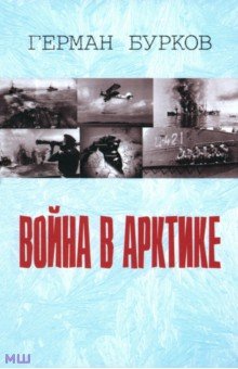 Война в Арктике - Герман Бурков