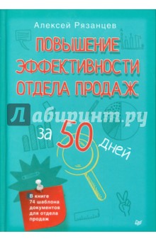 Повышение эффективности отдела продаж - Алексей Рязанцев