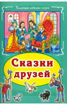Сказки друзей обложка книги Сказки друзей обложка книги