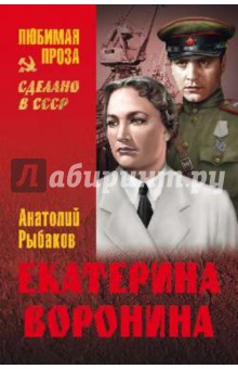 Анатолий Рыбаков - Екатерина Воронина обложка книги Анатолий Рыбаков - Екатерина Воронина обложка книги