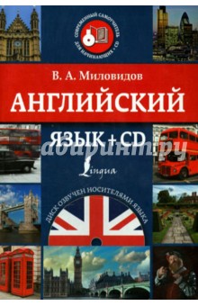 Виктор Миловидов - Английский язык (+CD) обложка книги Виктор Миловидов - Английский язык (+CD) обложка книги