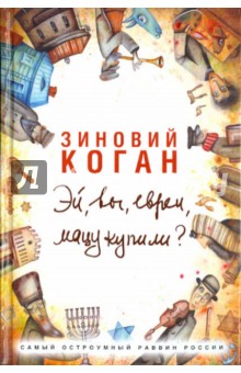 Эй, вы, евреи, мацу купили?