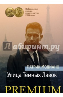 Улица Темных Лавок - Патрик Модиано