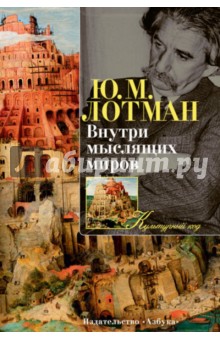 Юрий Лотман - Внутри мыслящих миров обложка книги Юрий Лотман - Внутри мыслящих миров обложка книги
