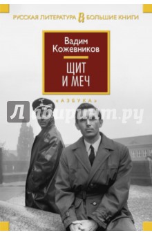 Вадим Кожевников - Щит и меч обложка книги Вадим Кожевников - Щит и меч обложка книги