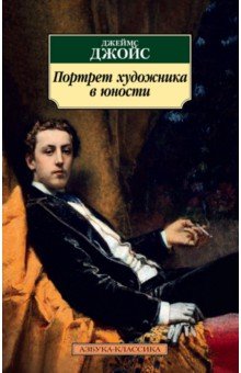 Портрет художника в юности - Джеймс Джойс