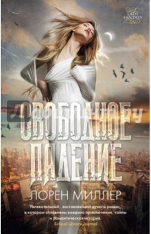 Свободное падение - Лорен Миллер