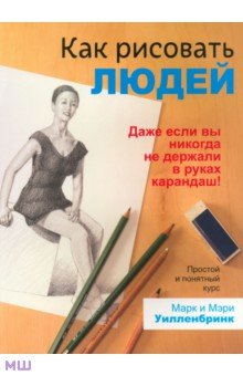 Как рисовать людей - Уилленбринк, Уилленбринк Как рисовать людей - Уилленбринк, Уилленбринк