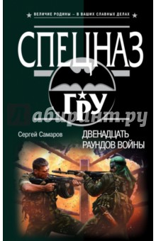 Двенадцать раундов войны - Сергей Самаров
