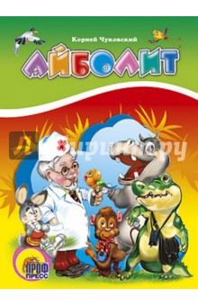 Айболит