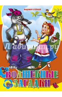 Владимир Степанов - Волшебные загадки обложка книги Владимир Степанов - Волшебные загадки обложка книги