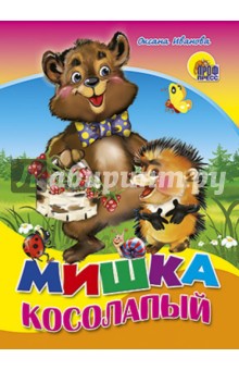 Мишка косолапый - Оксана Иванова