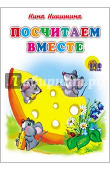 Посчитаем вместе - Нина Никитина