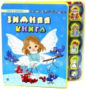 Зимняя книга обложка книги