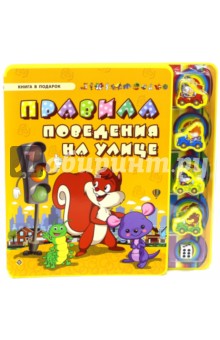 Правила поведения на улице - Сергей Гордиенко