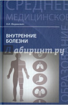 Внутренние болезни. Учебник