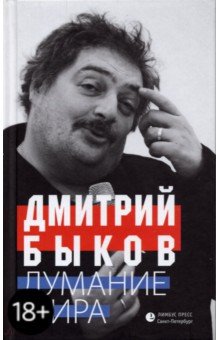 Думание мира - Дмитрий Быков Думание мира - Дмитрий Быков